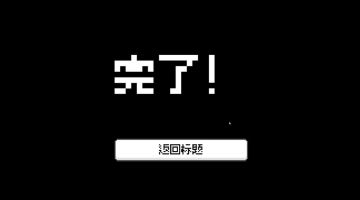 玩自己开发的游戏最高难度