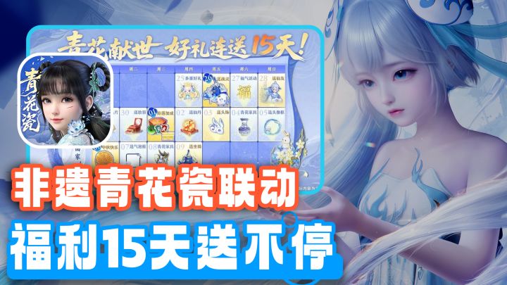 梦幻新诛仙x非遗青花瓷联动！上线就送双被动神宠+绝品仙友截图