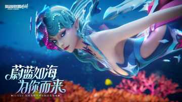 【已开奖】深海之渊，绮梦华裳，深海奇域系列新皮肤即将上线！