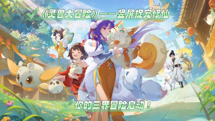 《灵兽大冒险》——竖屏捉宠修仙,你的三界冒险启动!截图