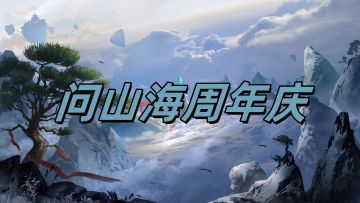 （已开奖）问山海周年庆！各种好礼活动不停歇！