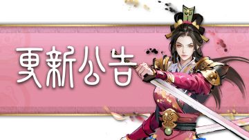 版本更新公告-《将星连携》