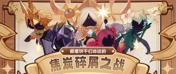 王国探秘社 | 颠覆命运的焦炭碎屑之战