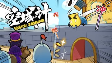 菊爆大队勇闯三国之空城计！