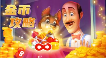 【攻略】金币不够太发愁，大神教你攒个够