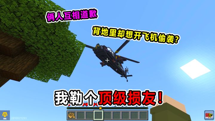 我勒个顶级损友!兄弟闹脾气互相道歉!结果你竟想开飞机来偷袭?截图