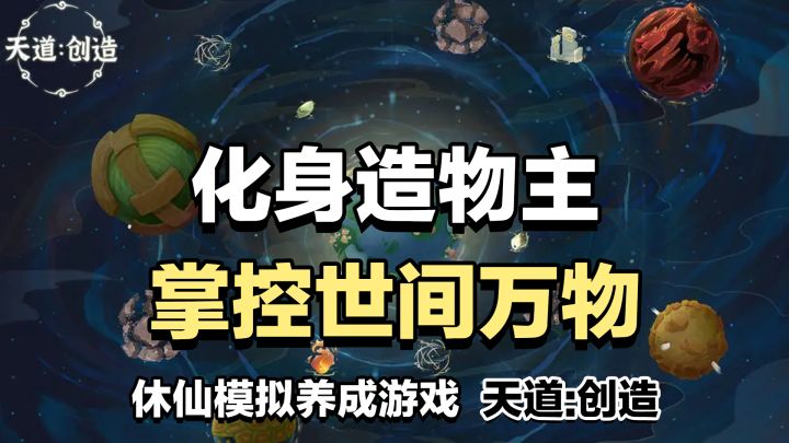 这不比辛苦修仙快乐？！开局就当创世神，万物生灵的命运皆在我手！【天道：创造】截图