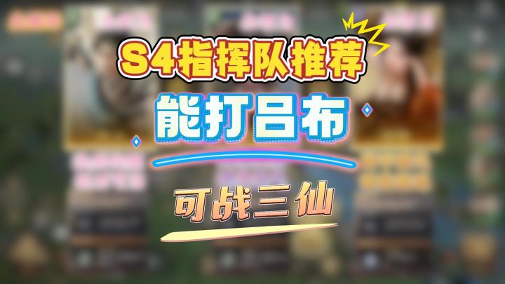 S4指挥队推荐 发挥稳定 能打吕布可战三仙截图