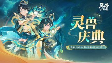 【版本爆料】灵兽庆典开启，幻武时装即将登场！