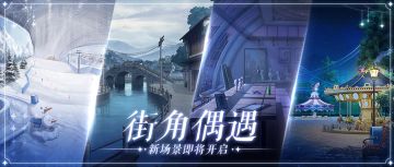 街角偶遇 | 全新场景即将上线！