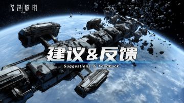 情报中转站 | 游戏建议&问题答疑专贴