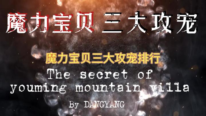 魔力宝贝三大攻宠排行(上)截图
