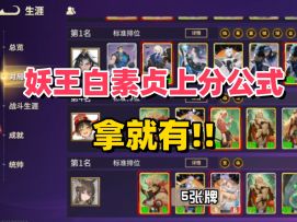 妖王白素贞 拿就有 上分公式！