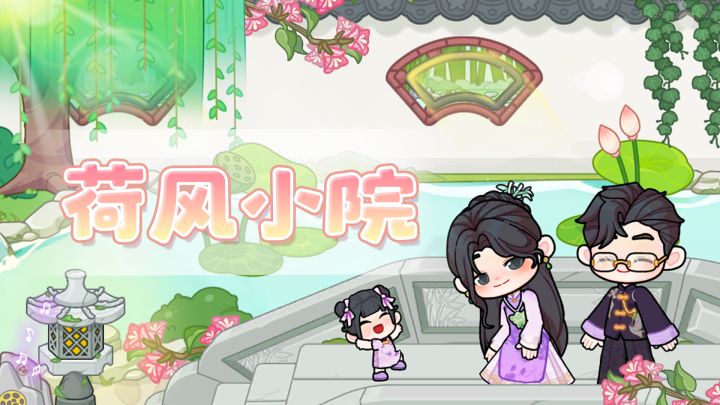 DIY场景【荷风小院】即将开放|藏在可露优里的中式慢生活🍃截图