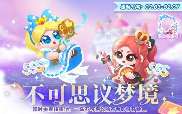 不可思议梦境主题扭蛋开启