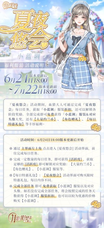 【月影别墅】夏夜悠会·免费服装活动情报