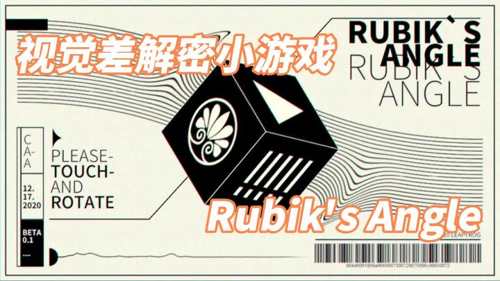 【今日安利#76】视觉差解密小游戏-Rubik's Angle截图