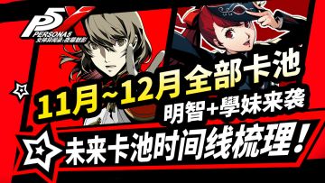 【P5X】11月~12月全部卡池速览！明智学妹|道玄坂琉七|3.0版本