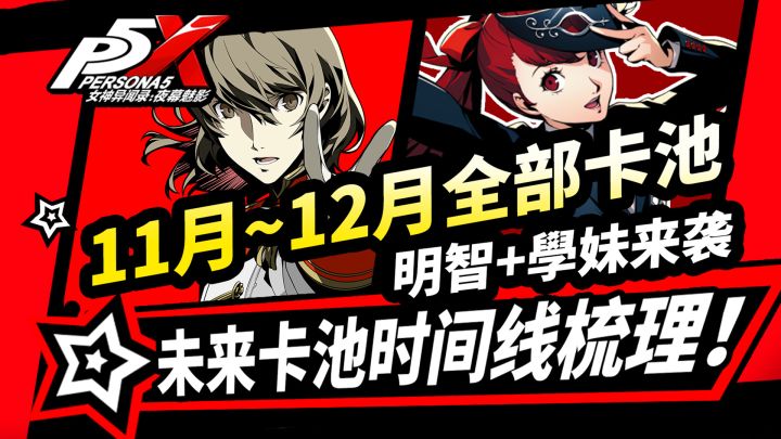 【P5X】11月~12月全部卡池速览!明智学妹|道玄坂琉七|3.0版本截图