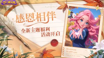 【已开奖】感恩节主题福利活动开启！[内有大奖]