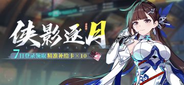 活动提醒 | 侠影逐月·七日登录领取精准补给卡×10等奖励！