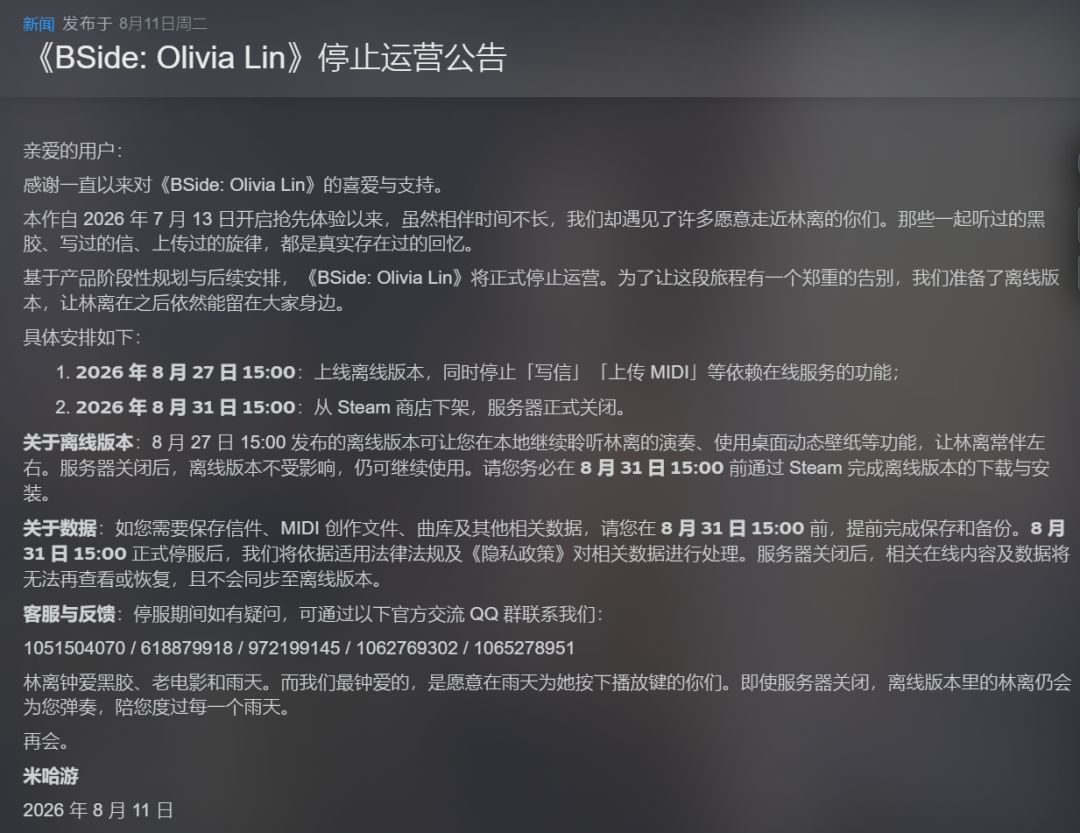 林离宣布停运！运营仅一个多月即将关服 2