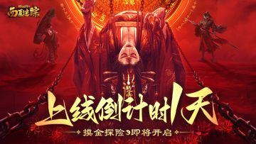 《摸金校尉之西夏迷踪》上线倒计时1天！预下载今日开启！