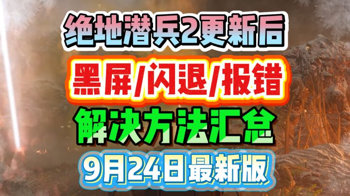 地狱潜兵2黑屏闪退怎么办？9月23日最新解决方法汇总截图