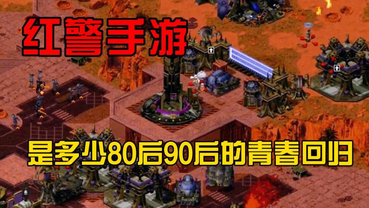 千呼万唤 红警手游终于来了!这是多少80 90后的青春回归截图