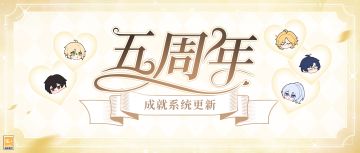 【成就系统·五周年特别更新】