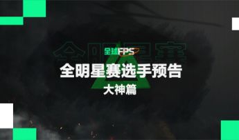 《全球FPS全明星赛选手预告：大神篇》