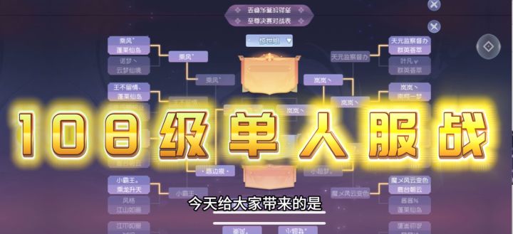 少仙-第八届单人服战-108级-8进4比赛解说截图