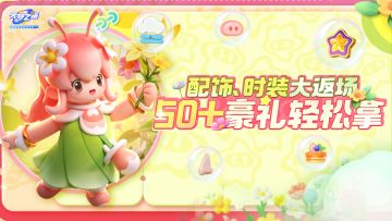 配饰自定义功能上线！50+人气饰品、时装返场！