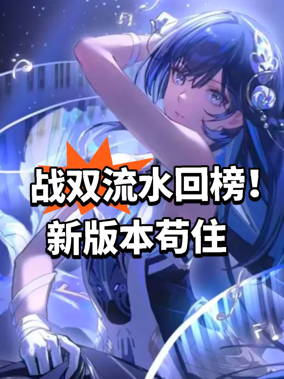 战双流水回榜！新版本苟住截图