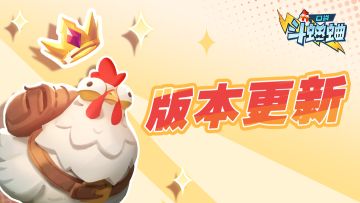 6月6日更新优化公告【停服】