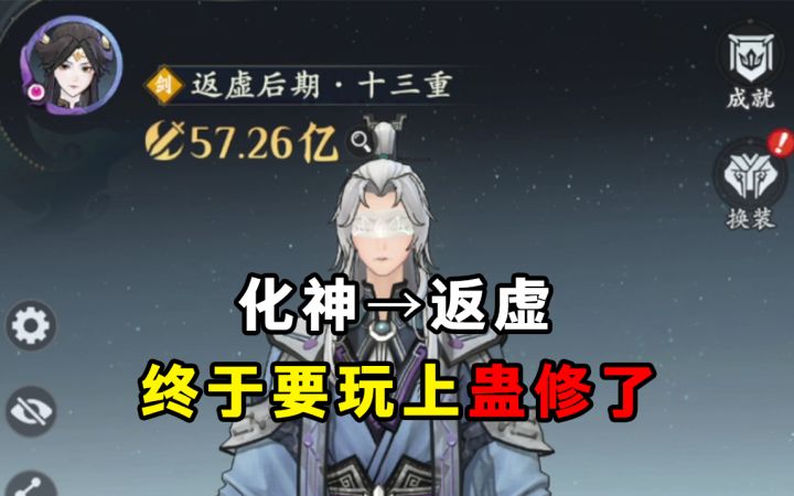 萌新入坑问剑长生手游!化神期→返虚后期!即将突破合体期截图