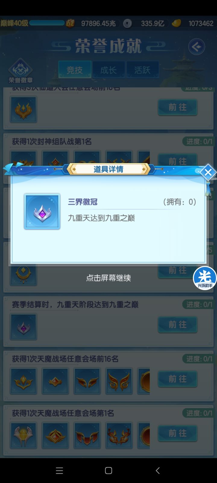 紫色徽冠需要达到九重之巅是否合理？截图