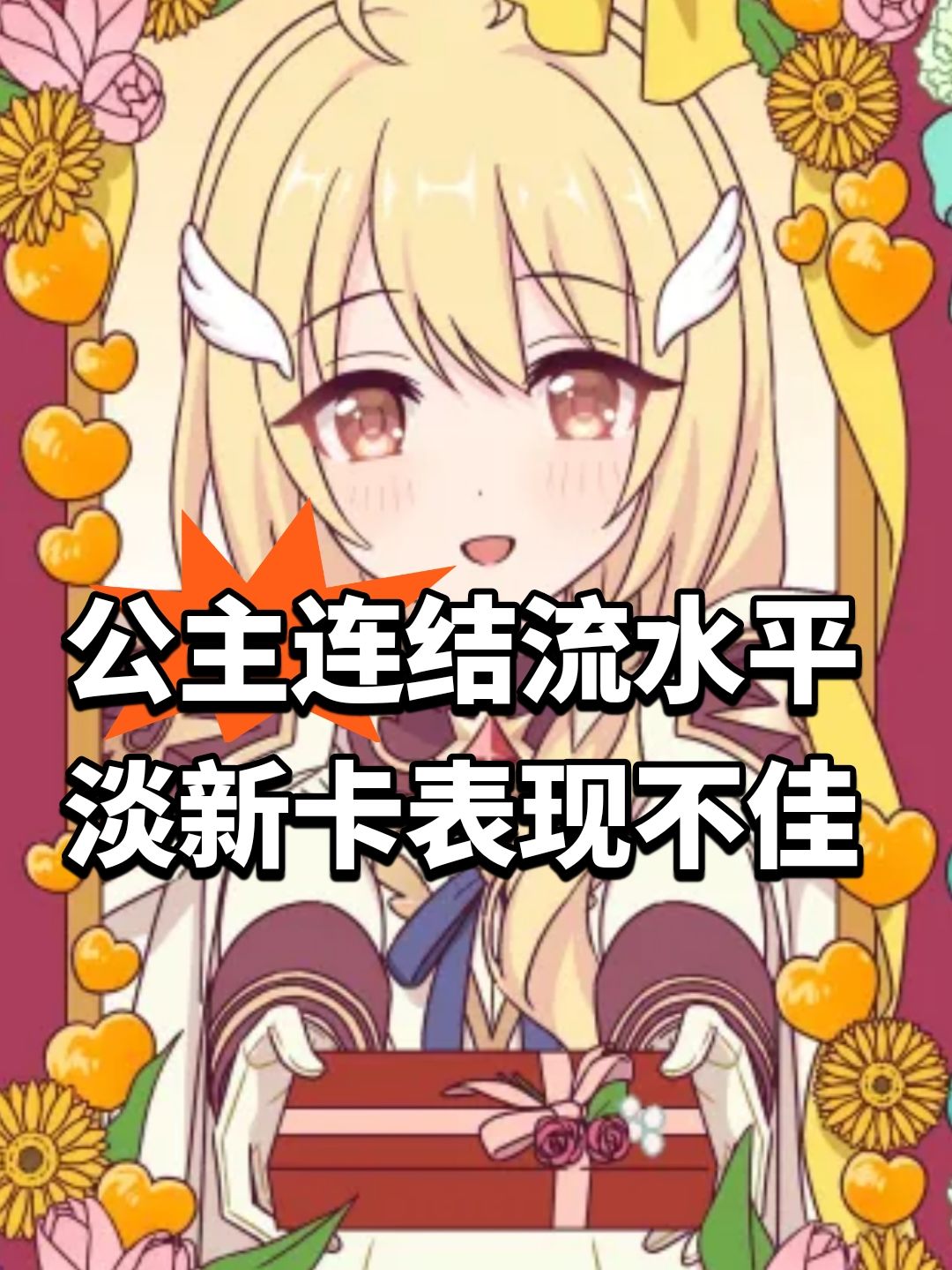 公主连结流水平淡!新卡表现不佳 1