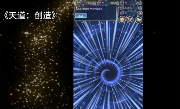 《天道:创造》让人瞠目结舌的创意玩法,把修仙与星战巧妙结合截图