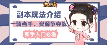 【新手攻略】提升门客的资质没TA不行！副本系统玩法攻略（下）