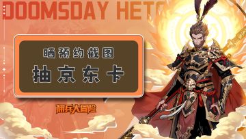 《佣兵大冒险》「先锋测试」定档预约开启！晒预约截图抽京东卡！