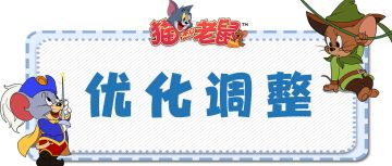 游戏优化调整，这些改动希望能带给小伙伴们更好的游戏体验！