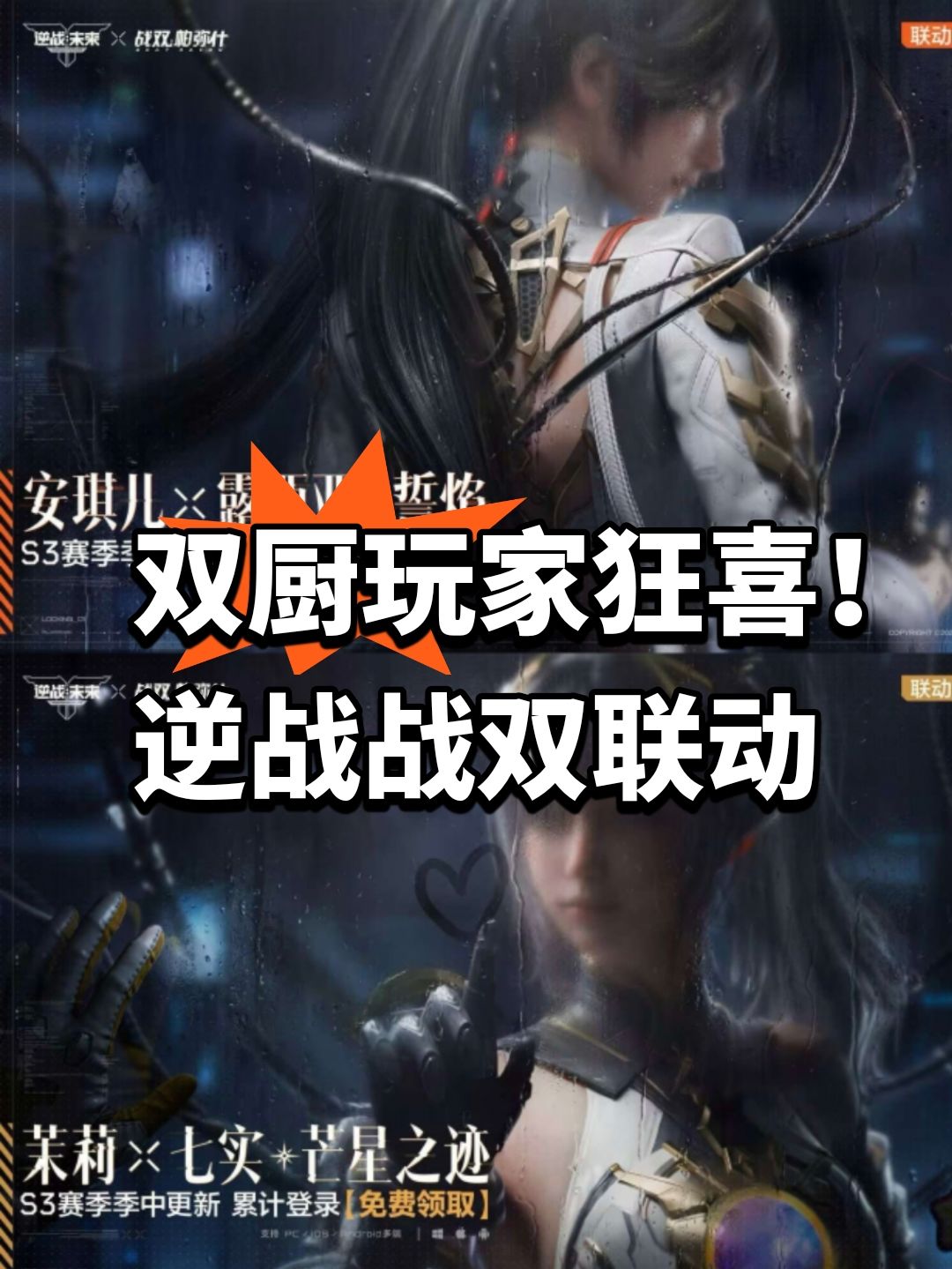 双厨玩家狂喜!逆战战双联动 1