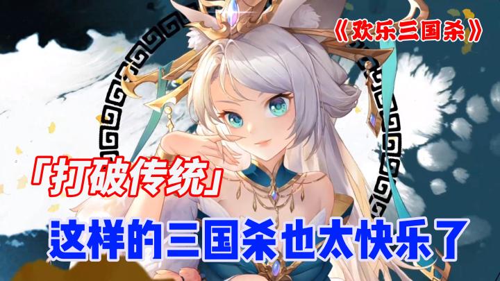 《三国杀》还能这样玩，快乐的根本停不下来截图
