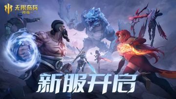 《无限奇兵：降临》117服开服公告