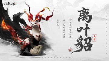 精怪通鉴 | 离叶貂简报