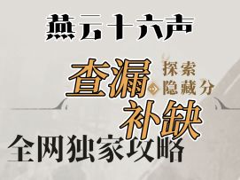 清河开封探索隐藏分查漏补缺补充