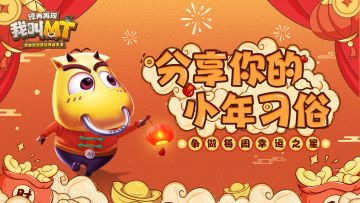 【已开奖】分享你的小年习俗 争做每周幸运之星