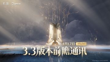 《鸣潮》3.3版本前瞻通讯将于2026年4月17日19:00正式播出。