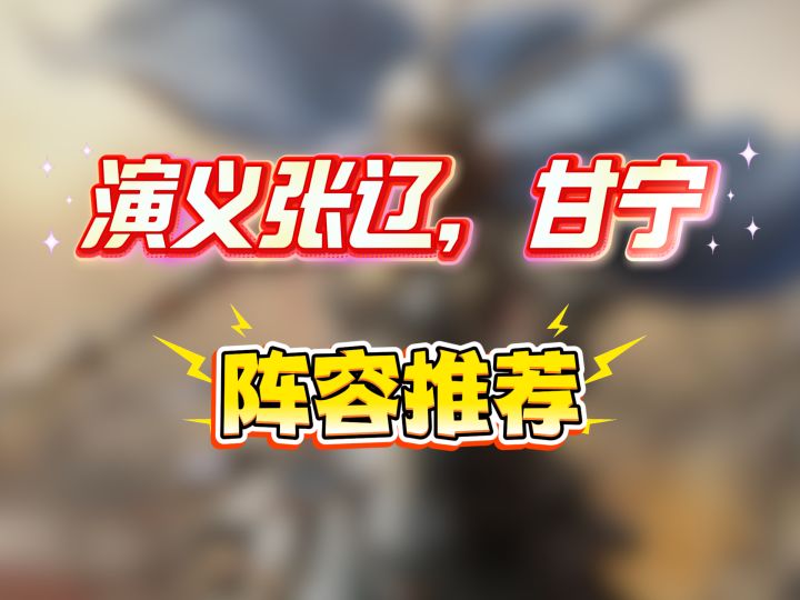 满红骑兵横行?教你如何轻松那些骑兵,演义张辽,甘宁阵容推荐截图